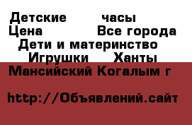 Детские smart часы   GPS › Цена ­ 1 500 - Все города Дети и материнство » Игрушки   . Ханты-Мансийский,Когалым г.